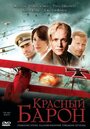 Фильм «Красный Барон» смотреть онлайн фильм в хорошем качестве 720p