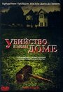 «Убийство в моем доме» трейлер фильма в хорошем качестве 1080p