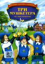 Мультфильм «Три мушкетера» смотреть онлайн в хорошем качестве 720p