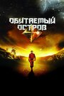 Фильм «Обитаемый остров» смотреть онлайн фильм в хорошем качестве 1080p