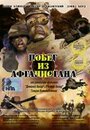 «Побег из Афганистана» трейлер фильма в хорошем качестве 1080p