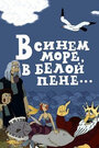 Мультфильм «В синем море, в белой пене...» смотреть онлайн в хорошем качестве 1080p