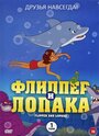 «Флиппер и Лопака» мультсериала в хорошем качестве 1080p