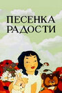 Мультфильм «Песенка радости» скачать бесплатно в хорошем качестве без регистрации и смс 1080p