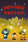 Мультфильм «Ночной цветок» смотреть онлайн в хорошем качестве 720p