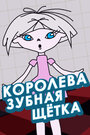 «Королева – зубная щетка» мультфильма в хорошем качестве 1080p