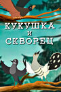 Мультфильм «Кукушка и скворец» смотреть онлайн в хорошем качестве 720p