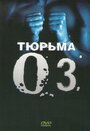 Сериал «Тюрьма «ОZ»» смотреть онлайн сериалв хорошем качестве 1080p