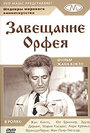 Фильм «Завещание Орфея» смотреть онлайн фильм в хорошем качестве 720p