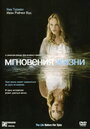 Фильм «Мгновения жизни» смотреть онлайн фильм в хорошем качестве 720p