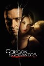 Фильм «Список контактов» смотреть онлайн фильм в хорошем качестве 720p