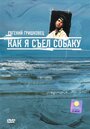 «Евгений Гришковец: Как я съел собаку» кадры фильма в хорошем качестве