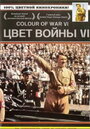 «Цвет войны 6: Адольф Гитлер» трейлер фильма в хорошем качестве 1080p