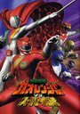 Фильм «Hyakujû sentai Gaorenjâ tai Sûpâ Sentai» смотреть онлайн фильм в хорошем качестве 720p