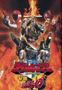 Фильм «Mirai sentai Timeranger vs. Go Go V» смотреть онлайн фильм в хорошем качестве 720p