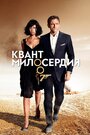 «Квант милосердия» кадры фильма в хорошем качестве