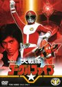 Dai sentai Gôguru Faibu