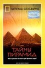 «Тайны пирамид» кадры фильма в хорошем качестве