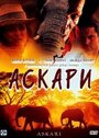 Аскари