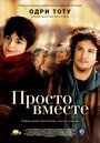 Фильм «Просто вместе» смотреть онлайн фильм в хорошем качестве 1080p