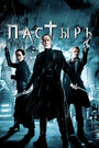 Фильм «Пастырь» смотреть онлайн фильм в хорошем качестве 720p