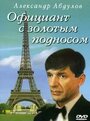 «Официант с золотым подносом» кадры фильма в хорошем качестве