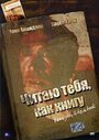 Фильм «Читаю тебя, как книгу» скачать бесплатно в хорошем качестве без регистрации и смс 1080p