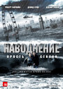 «Наводнение» трейлер фильма в хорошем качестве 1080p