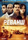 Фильм «Реванш» смотреть онлайн фильм в хорошем качестве 720p