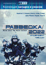 Фильм «Разведка 2022: Инцидент меццо» скачать бесплатно в хорошем качестве без регистрации и смс 1080p