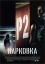 Фильм «Парковка» смотреть онлайн фильм в хорошем качестве 720p