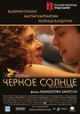 «Черное солнце» трейлер фильма в хорошем качестве 1080p