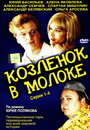 «Козленок в молоке» трейлер сериала в хорошем качестве 1080p