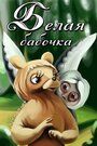 Мультфильм «Белая бабочка» смотреть онлайн в хорошем качестве 720p