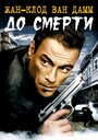 Фильм «До смерти» смотреть онлайн фильм в хорошем качестве 720p