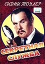 Фильм «Секретная служба» смотреть онлайн фильм в хорошем качестве 720p