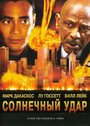 Фильм «Солнечный удар» смотреть онлайн фильм в хорошем качестве 720p