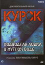 Фильм «Курск: Субмарина в мутной воде» смотреть онлайн фильм в хорошем качестве 1080p