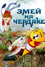 Мультфильм «Змей на чердаке» смотреть онлайн в хорошем качестве 720p