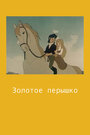 Мультфильм «Золотое перышко» скачать бесплатно в хорошем качестве без регистрации и смс 1080p