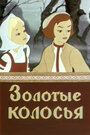 Мультфильм «Золотые колосья» смотреть онлайн в хорошем качестве 720p