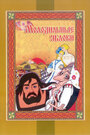 Мультфильм «Молодильные яблоки» скачать бесплатно в хорошем качестве без регистрации и смс 1080p