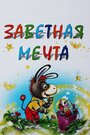 Мультфильм «Заветная мечта» скачать бесплатно в хорошем качестве без регистрации и смс 1080p