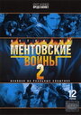 «Ментовские войны 2» трейлер сериала в хорошем качестве 1080p