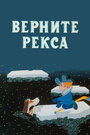 Мультфильм «Верните Рекса» скачать бесплатно в хорошем качестве без регистрации и смс 1080p