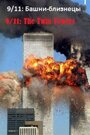 Фильм «9/11: Башни-близнецы» скачать бесплатно в хорошем качестве без регистрации и смс 1080p