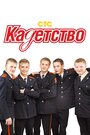 Сериал «Кадетство» смотреть онлайн сериал в хорошем качестве 720p