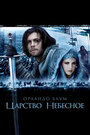 Фильм «Царство небесное» скачать бесплатно в хорошем качестве без регистрации и смс 1080p