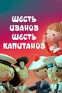 Шесть Иванов – шесть капитанов