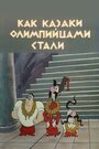 «Как казаки олимпийцами стали» кадры мультфильма в хорошем качестве